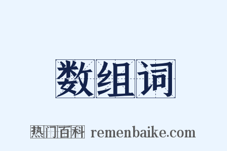 数组词是什么意思的图片